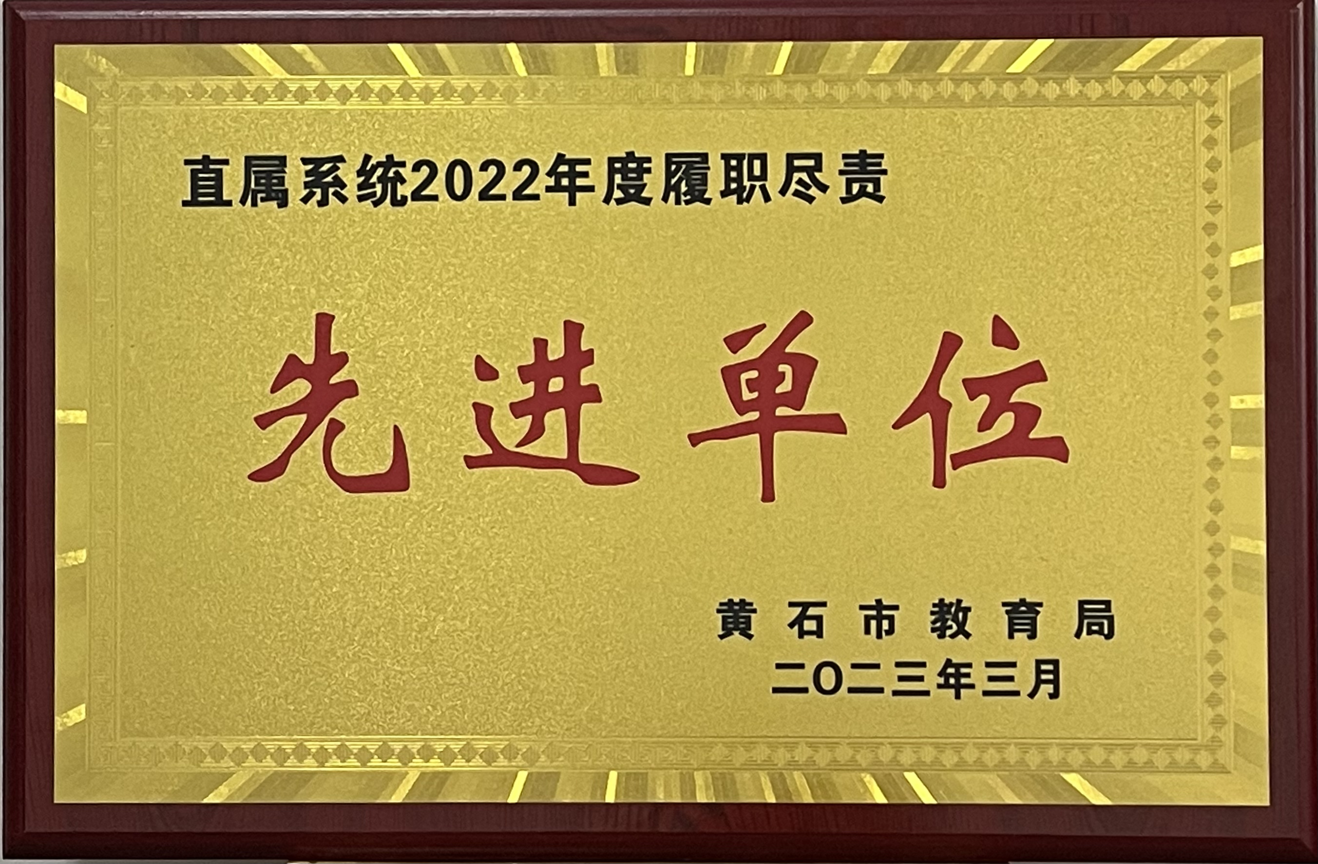 我校荣获“直属系统2022年度履职尽责先进单位”荣誉称号-湖北省黄石二中